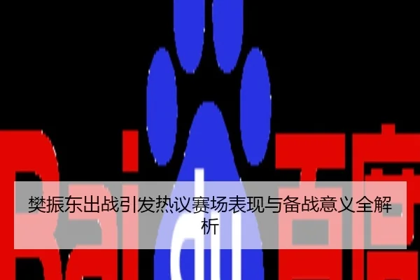 樊振东出战引发热议赛场表现与备战意义全解析