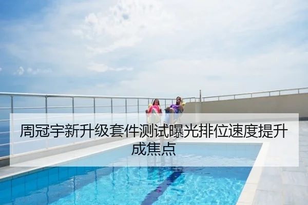 周冠宇新升级套件测试曝光排位速度提升成焦点