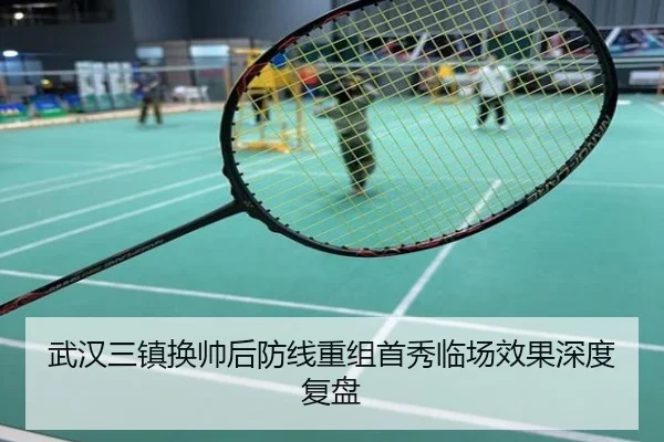 武汉三镇换帅后防线重组首秀临场效果深度复盘